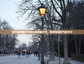 哈尔滨阿城天气哈尔滨阿城天气，四季变换与气象万千