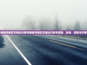韩城市城区交通出行限号韩城市城区交通出行限号措施，影响、原因与对策