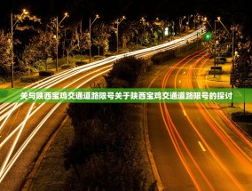 关与陕西宝鸡交通道路限号关于陕西宝鸡交通道路限号的探讨