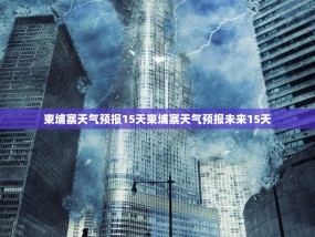 柬埔寨天气预报15天柬埔寨天气预报未来15天