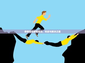 疫情症结疫情症结，挑战与解决之道