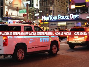 唐山交通警察限号通知唐山交通警察限号通知，优化城市交通，保障顺畅出行