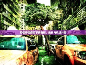 疫情奇瑞疫情下的奇瑞，挑战与机遇并存