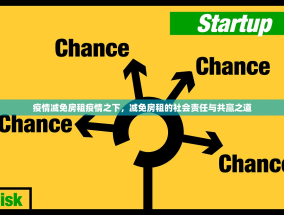 疫情减免房租疫情之下，减免房租的社会责任与共赢之道