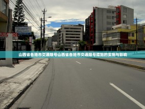 山西省各地市交通限号山西省各地市交通限号措施的实施与影响