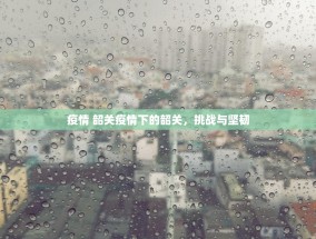 疫情 韶关疫情下的韶关，挑战与坚韧