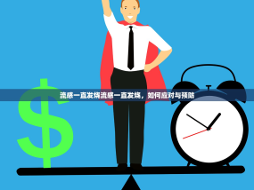 流感一直发烧流感一直发烧，如何应对与预防