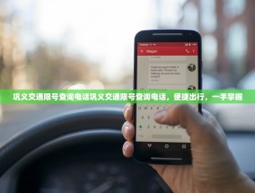 巩义交通限号查询电话巩义交通限号查询电话，便捷出行，一手掌握