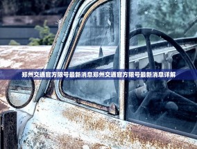 郑州交通官方限号最新消息郑州交通官方限号最新消息详解
