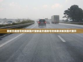 望都交通限号时间表图片望都县交通限号时间表详解及图片展示