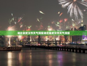 湖北省武汉市天气预报湖北省武汉市天气预报