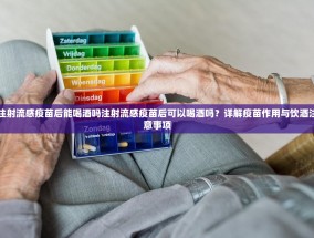 注射流感疫苗后能喝酒吗注射流感疫苗后可以喝酒吗？详解疫苗作用与饮酒注意事项