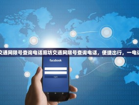 廊坊交通网限号查询电话廊坊交通网限号查询电话，便捷出行，一电话即知