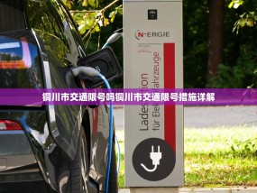 铜川市交通限号吗铜川市交通限号措施详解