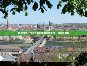 郴州市资兴市天气郴州市资兴市天气，探索与体验