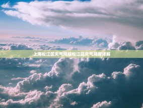 上海松江区天气预报松江区天气预报详解