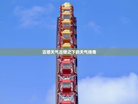 古塔天气古塔之下的天气传奇