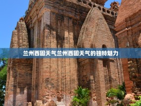 兰州西固天气兰州西固天气的独特魅力