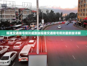 福建交通限号规则最新版福建交通限号规则最新版详解