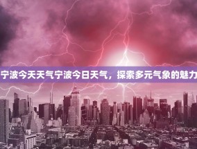 宁波今天天气宁波今日天气，探索多元气象的魅力