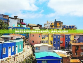荆州市松滋市天气荆州市松滋市天气，多样性与生活影响