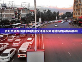 贵阳交通路段限号吗贵阳交通路段限号措施的实施与影响
