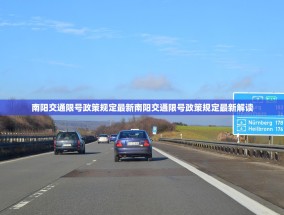 南阳交通限号政策规定最新南阳交通限号政策规定最新解读