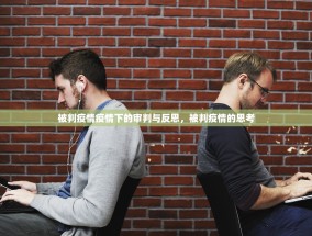 被判疫情疫情下的审判与反思，被判疫情的思考