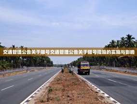 交通管理公告关于限号交通管理公告关于限号措施的实施与影响