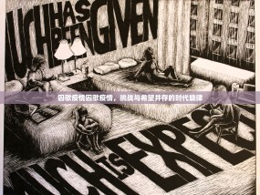 囚歌疫情囚歌疫情，挑战与希望并存的时代旋律
