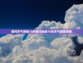 柳河天气预报15天柳河未来15天天气预报详解