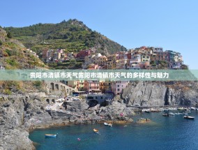 贵阳市清镇市天气贵阳市清镇市天气的多样性与魅力