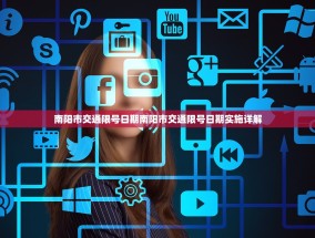 南阳市交通限号日期南阳市交通限号日期实施详解
