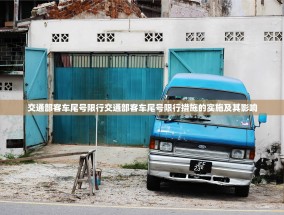 交通部客车尾号限行交通部客车尾号限行措施的实施及其影响