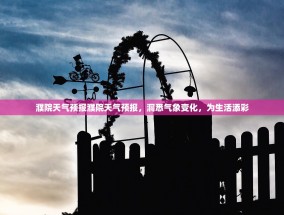 濮院天气预报濮院天气预报，洞悉气象变化，为生活添彩