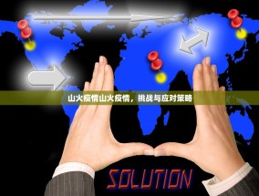 山火疫情山火疫情，挑战与应对策略