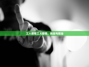 工人疫情工人疫情，挑战与担当
