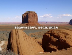 东白山天气东白山天气，四季之韵，变幻之美