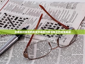 交通部对限号的规定交通部对限号规定的深度解读