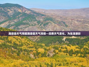 旌德县天气预报旌德县天气预报—洞悉天气变化，为生活添彩