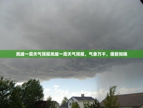 凤城一周天气预报凤城一周天气预报，气象万千，提前知晓