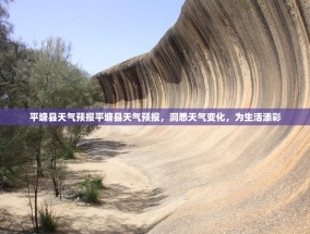 平塘县天气预报平塘县天气预报，洞悉天气变化，为生活添彩