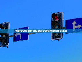 绵阳交通管制限号吗绵阳交通管制限号措施详解