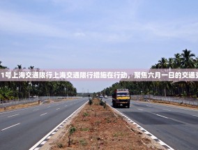 6月1号上海交通限行上海交通限行措施在行动，聚焦六月一日的交通变化