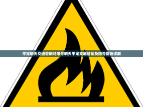 平定明天交通管制吗限号明天平定交通管制及限号措施详解