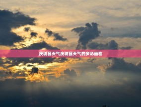 庆城县天气庆城县天气的多彩画卷