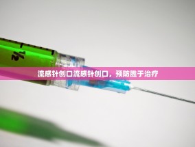 流感针创口流感针创口，预防胜于治疗