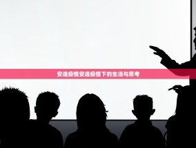 安逸疫情安逸疫情下的生活与思考