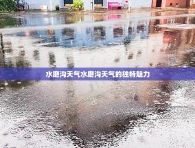 水磨沟天气水磨沟天气的独特魅力