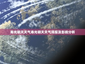 寿光明天天气寿光明天天气预报及影响分析